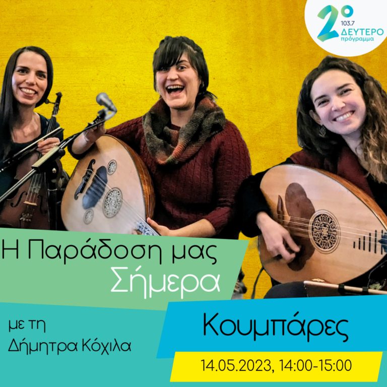 Κουμπάρες | 14.05.2023