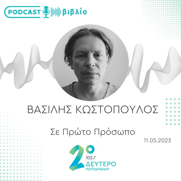 Σε Πρώτο Πρόσωπο στο Δεύτερο Πρόγραμμα | Πέμπτη 11 Μαΐου 2023