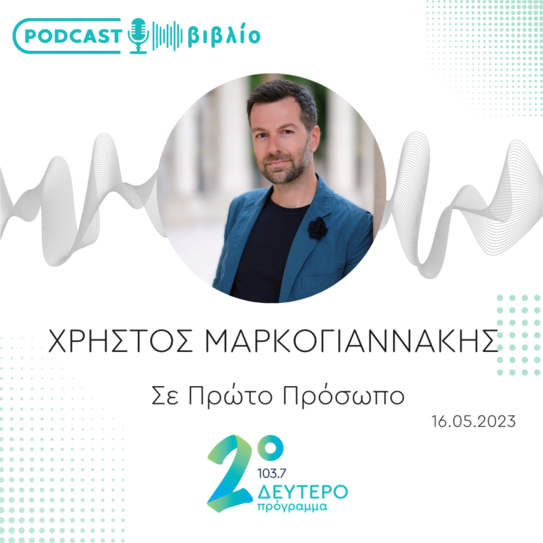 Σε Πρώτο Πρόσωπο στο Δεύτερο Πρόγραμμα | Τρίτη 16 Μαΐου 2023