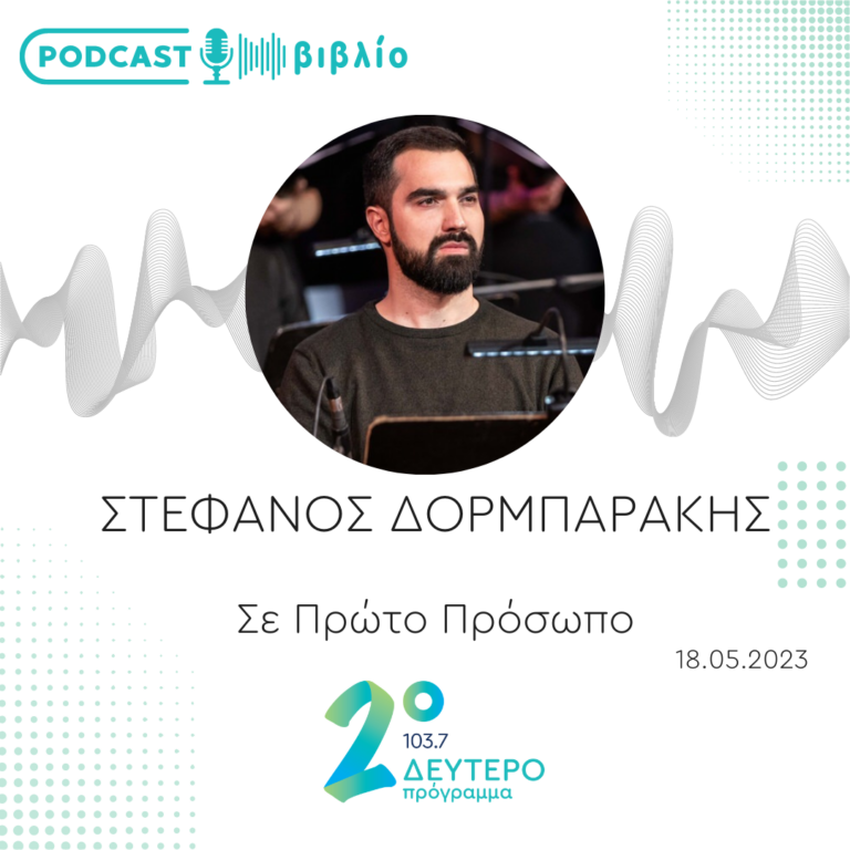 Σε Πρώτο Πρόσωπο στο Δεύτερο Πρόγραμμα | Πέμπτη 18 Μαΐου 2023