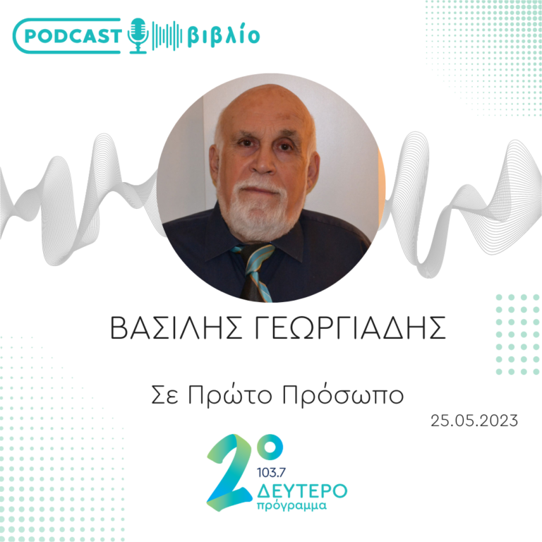 Σε Πρώτο Πρόσωπο στο Δεύτερο Πρόγραμμα | Πέμπτη 25 Μαΐου 2023