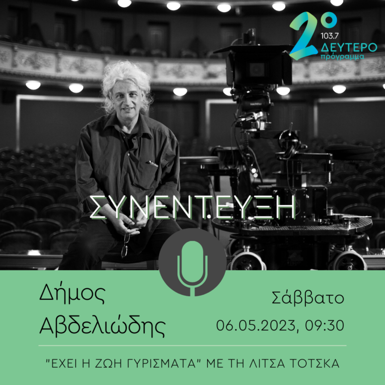 Ο Δήμος Αβδελιώδης στο Δεύτερο Πρόγραμμα 103.7 | 06.05.2023
