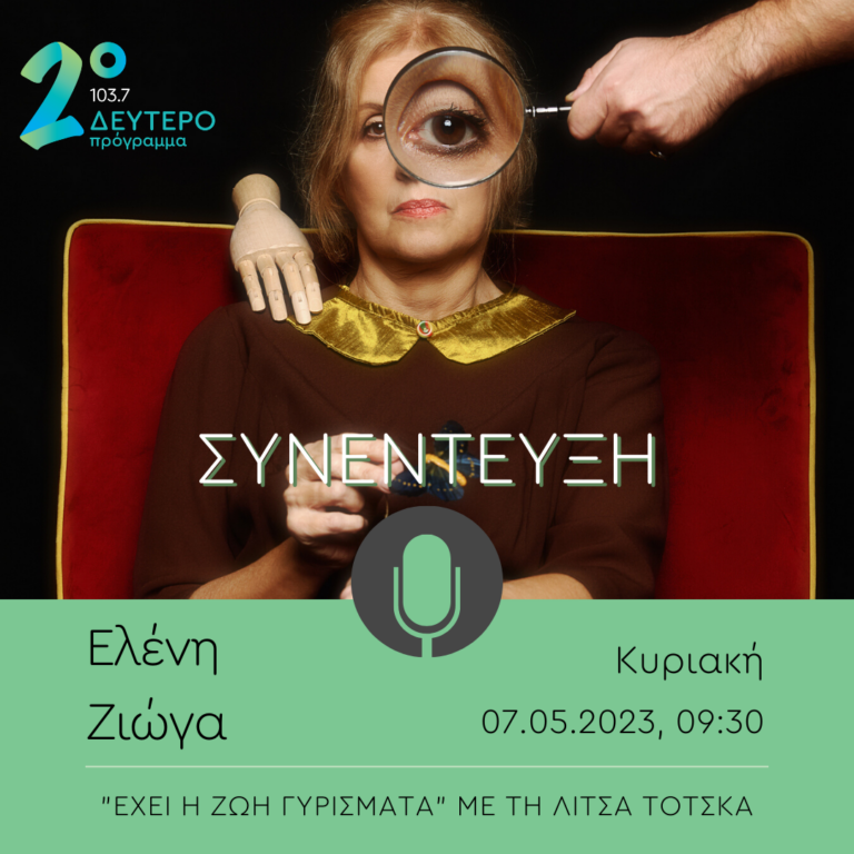 Η Ελένη Ζιώγα στο Δεύτερο Πρόγραμμα 103.7 | 07.05.2023