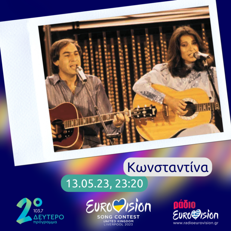 Η Κωνσταντίνα με τον Δημήτρη Μεϊδάνη στο Δεύτερο Πρόγραμμα | 13.05.2023