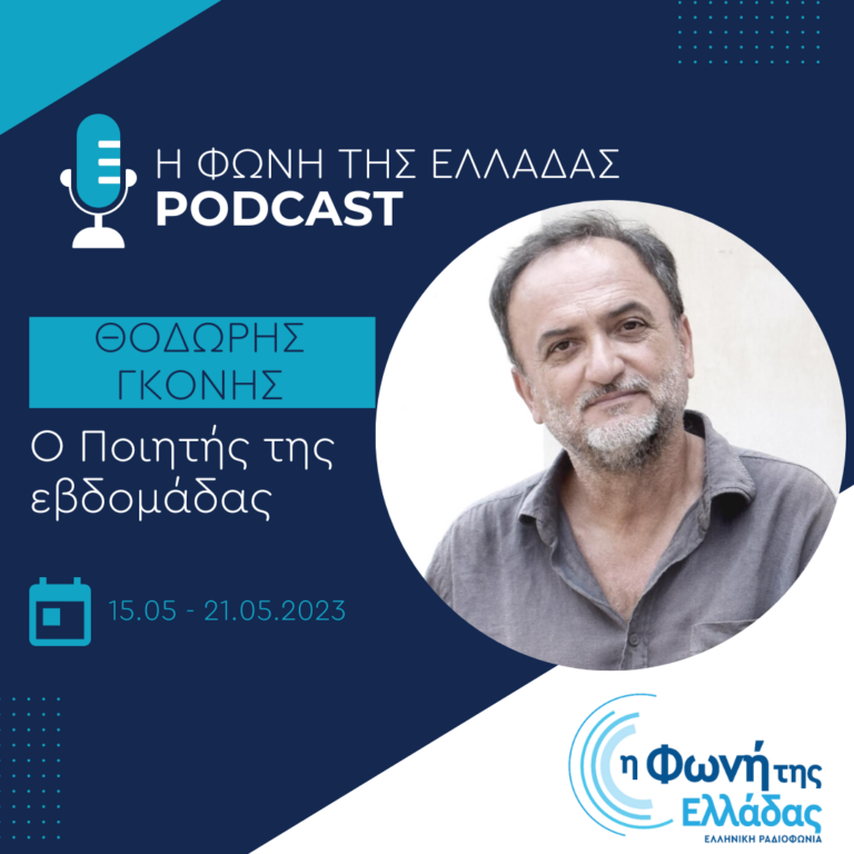 Ο ποιητής της εβδομάδας: Θοδωρής Γκόνης | Κυριακή 21 Μαΐου 2023