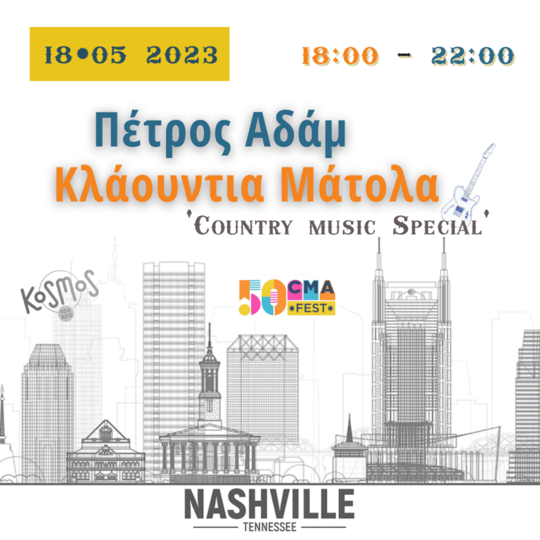 Από το Kosmos στο Nashville – Ένα road trip στον κόσμο της country | 18.05.2023