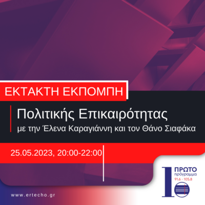 ΕΘΝΙΚΕΣ ΕΚΛΟΓΕΣ 2023- Έκτακτη Ενημερωτική Εκπομπή με την Έλενα Καραγιάννη και τον Θάνο Σιαφάκα | 25.06.23