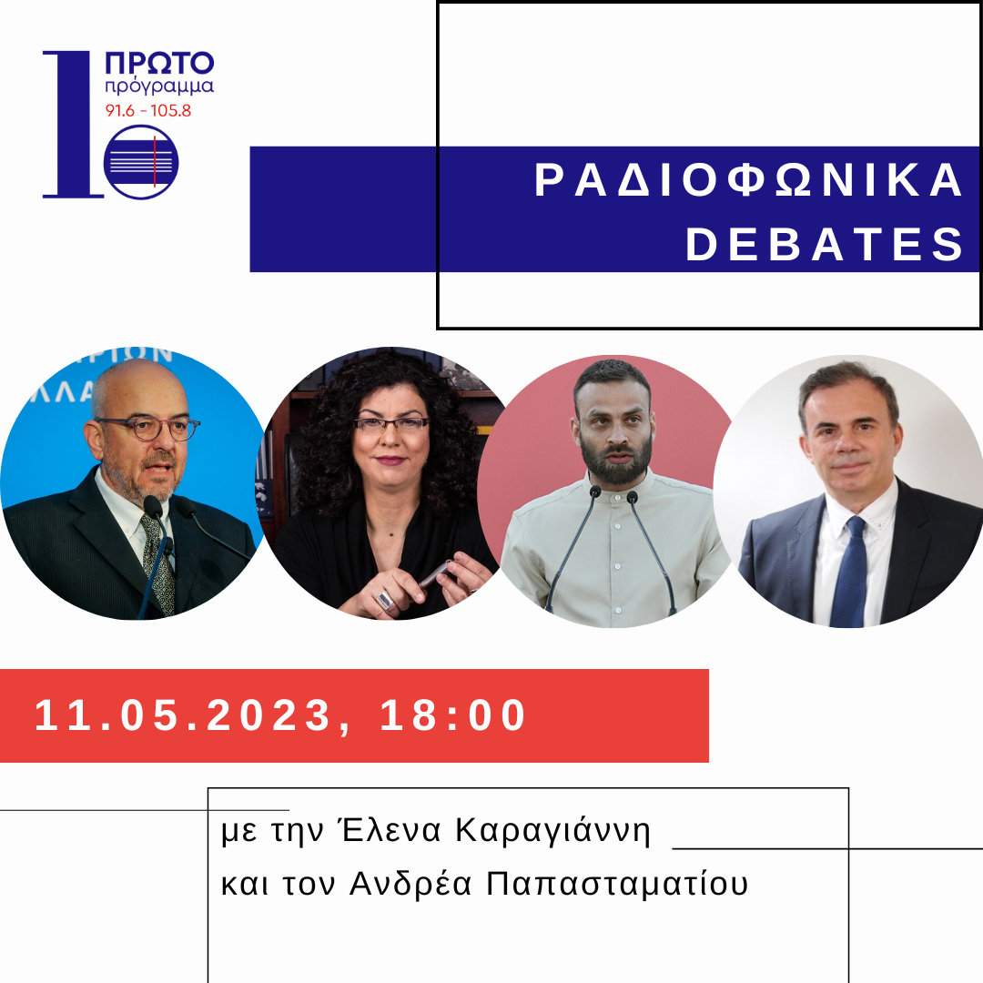 Ραδιοφωνικό Debate στο Πρώτο Πρόγραμμα | 11.05.2023 – ΕΡΤecho