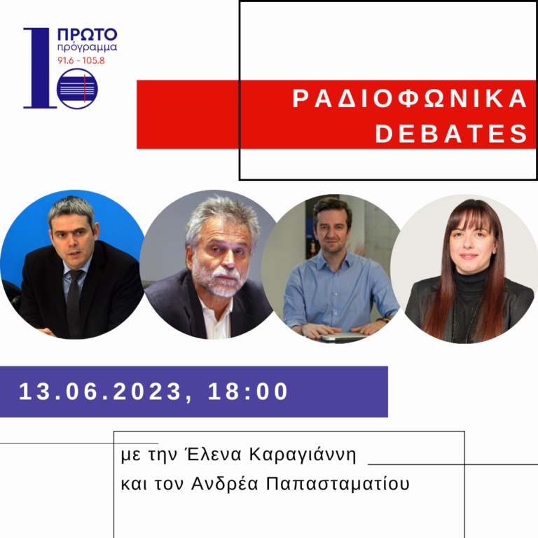 Ραδιοφωνικό Debate στο Πρώτο Πρόγραμμα | 13.06.2023