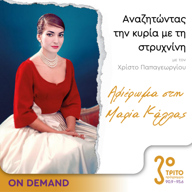 “Αναζητώντας την Κυρία με τη στρυχνίνη” με τον Χρίστο Παπαγεωργίου | 26.05.2023