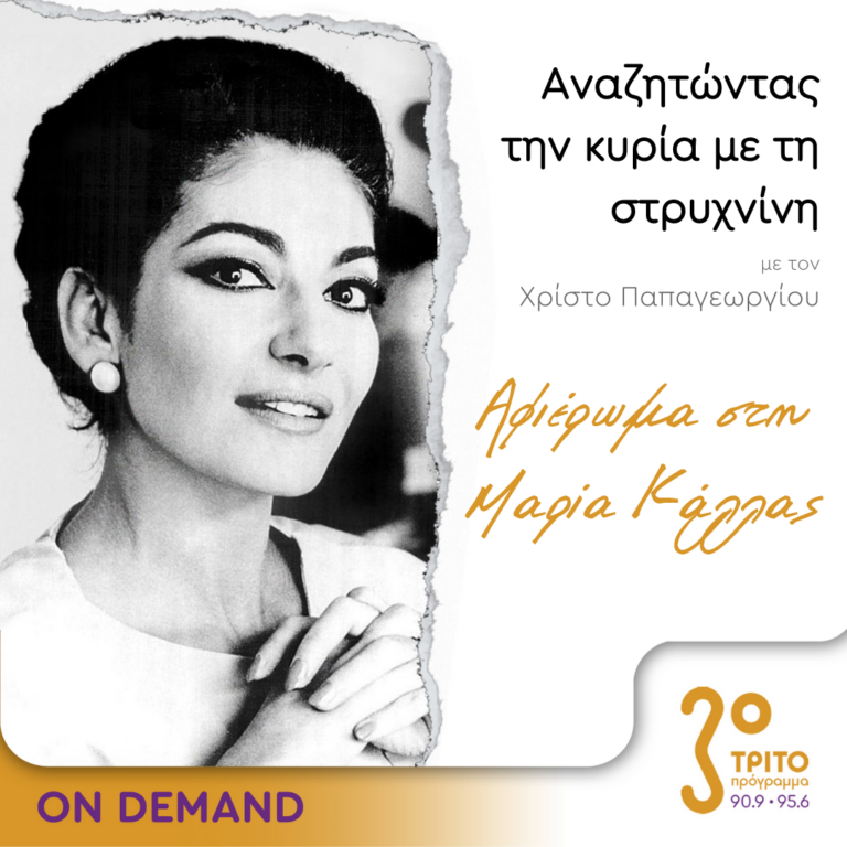 “Αναζητώντας την Κυρία με τη στρυχνίνη” με τον Χρίστο Παπαγεωργίου | 24.05.2023