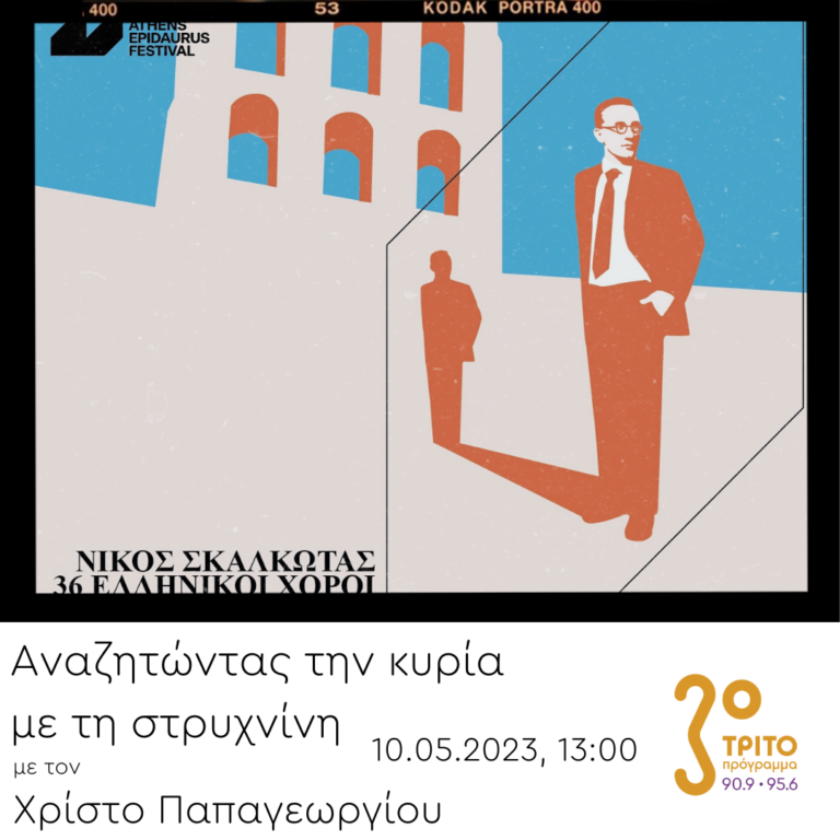 “Αναζητώντας την Κυρία με τη στρυχνίνη” με τον Χρίστο Παπαγεωργίου | 10.05.2023