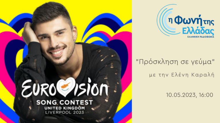 Η εκπομπή Πρόσκληση σε Γεύμα πάει Eurovision! | 10.05.2023