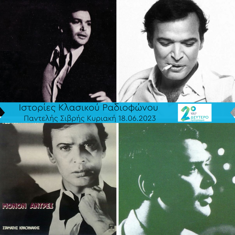 Ιστορίες Κλασικού Ραδιοφώνου : Χρόνια πολλά κύριε Γιώργο Μαρίνο! Είστε μεγάλος star! | 18.06.2023