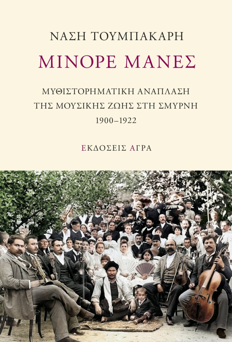 Νάση Τουμπακάρη, “Μινόρε μανές. Μυθιστορηματική ανάπλαση της μουσικής ζωής στη Σμύρνη 1900-1922” | Καλημέρα – 958fm | 04 Μαΐου 2023