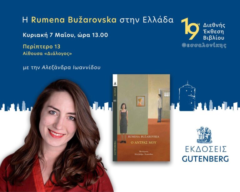Rumena Bužarovska «Ο άντρας μου» | Καλημέρα – 958fm | 05 Μαΐου 2023