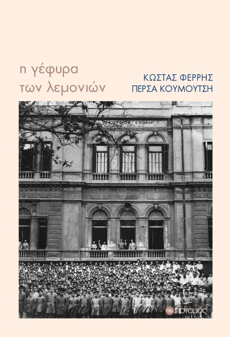 Κώστας Φέρρης “Η γέφυρα των λεμονιών” | Καλημέρα – 958fm | 12 Ιουνίου 2023