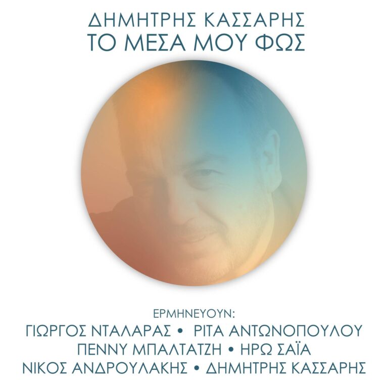 Δημήτρης Κάσσαρης “Το μέσα μου φως” | Καλημέρα – 958fm | 20 Ιουνίου 2023