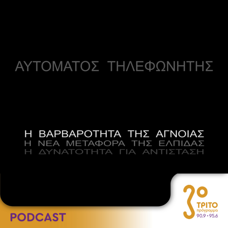 Αυτόματος Τηλεφωνητής | Σάββατο 03 Ιουνίου 2023