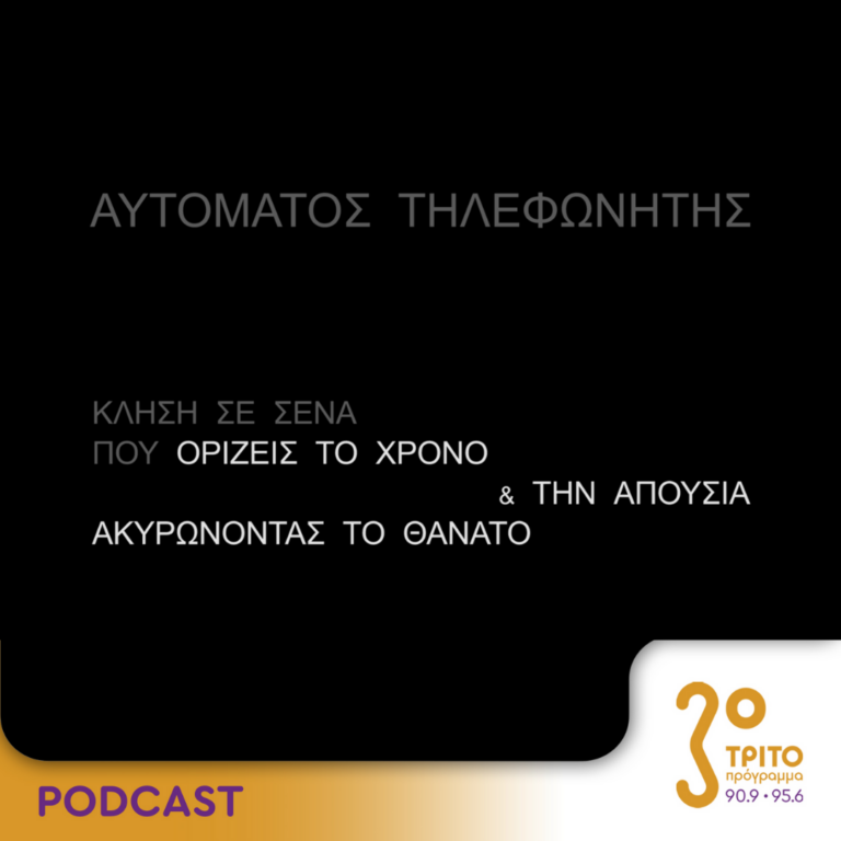 Αυτόματος Τηλεφωνητής | Σάββατο 10 Ιουνίου 2023