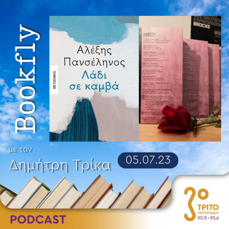 BookFly με τον Δημήτρη Τρίκα | 05.07.2023