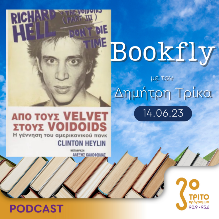 BookFly με τον Δημήτρη Τρίκα | 14.06.2023