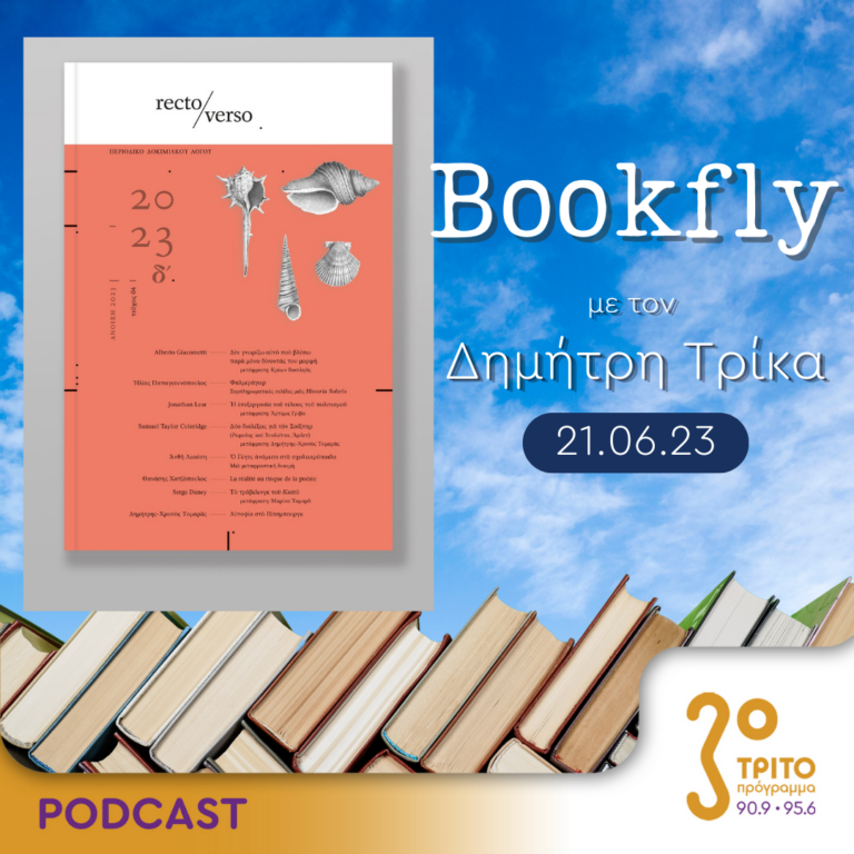 BookFly με τον Δημήτρη Τρίκα | 21.06.2023
