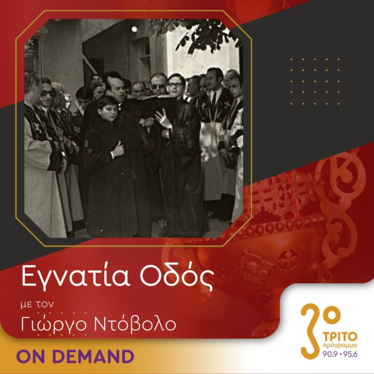 “Εγνατία Οδός” με τον Γεώργιο Ντόβολο | 25.06.2023
