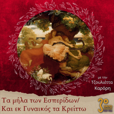“Τα μήλα των Εσπερίδων / Και εκ Γυναικός τα Κρείττω” με την Τζουλιέττα Καρόρη | 21.10.2023
