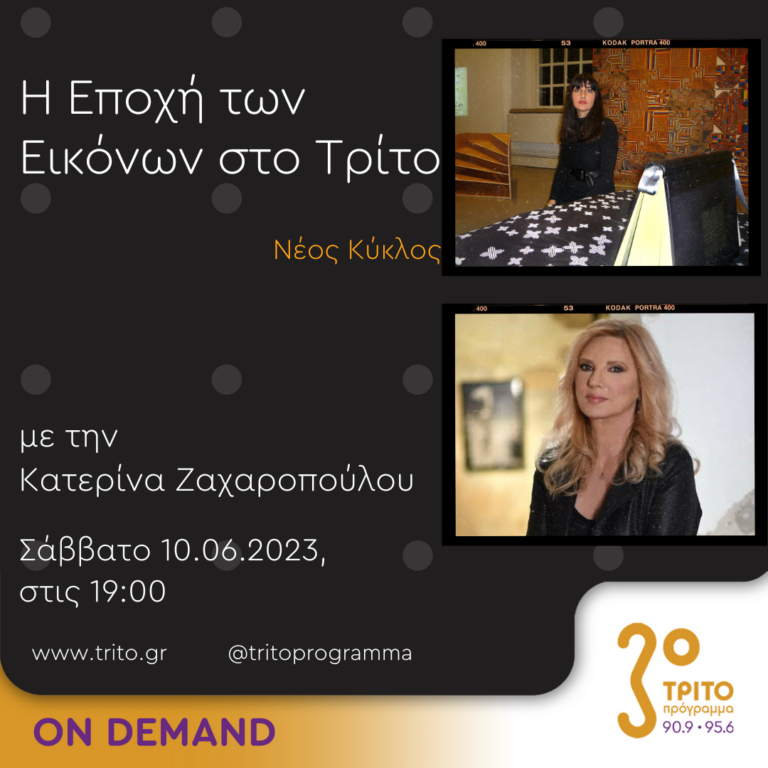 “Η εποχή των Εικόνων στο Τρίτο” με την Κατερίνα Ζαχαροπούλου | 10.06.2023