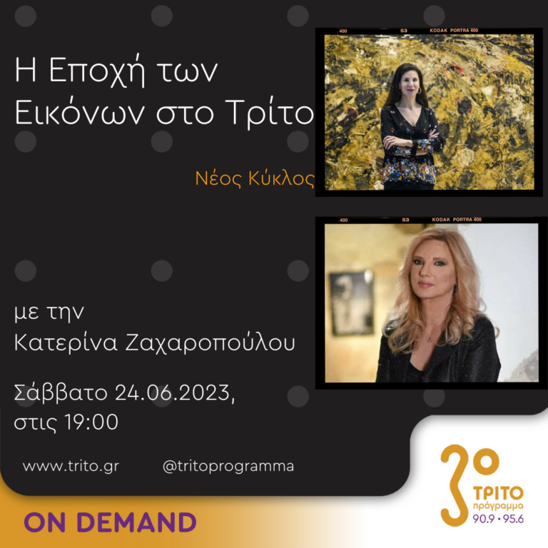 “Η εποχή των Εικόνων στο Τρίτο” με την Κατερίνα Ζαχαροπούλου | 24.06.2023
