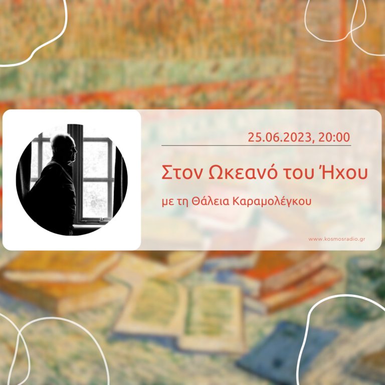 Στον Ωκεανό του Ήχου – Θάλεια Καραμολέγκου | 25.06.2023