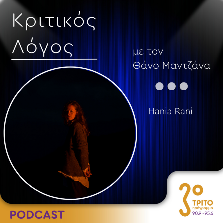 Κριτικός Λόγος | Παρασκευή 7 Ιουλίου 2023
