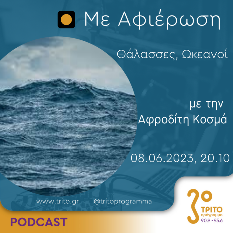 Με αφιέρωση | Πέμπτη 8 Ιουνίου 2023