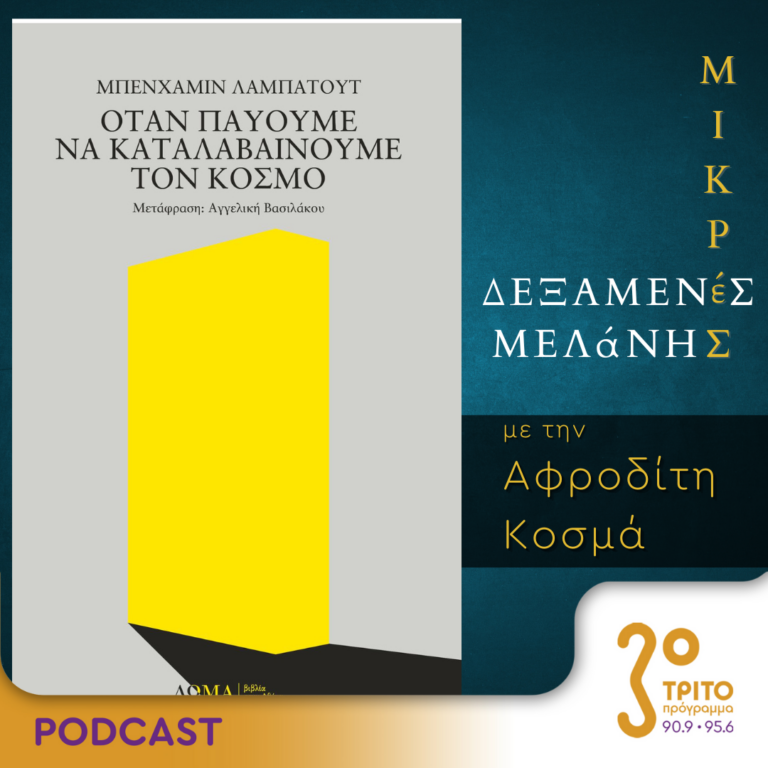 Μικρές Δεξαμενές Μελάνης | Τρίτη 13 Ιουνίου 2023