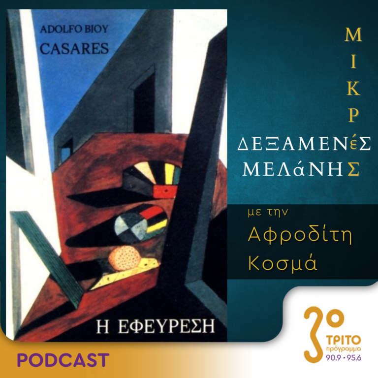 Μικρές Δεξαμενές Μελάνης | Τρίτη 20 Ιουνίου 2023