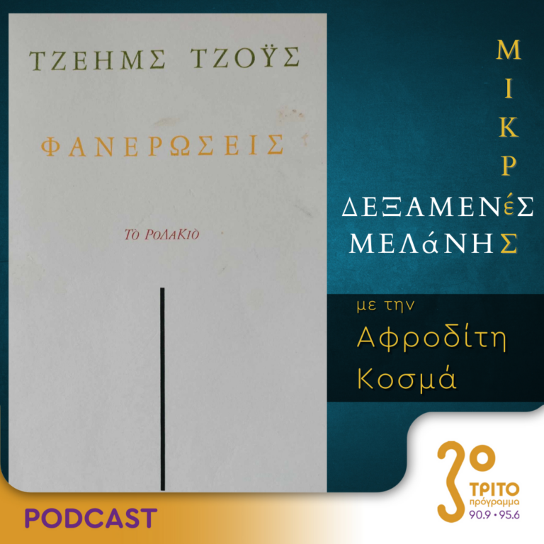 Μικρές Δεξαμενές Μελάνης | Τρίτη 04 Ιουλίου 2023