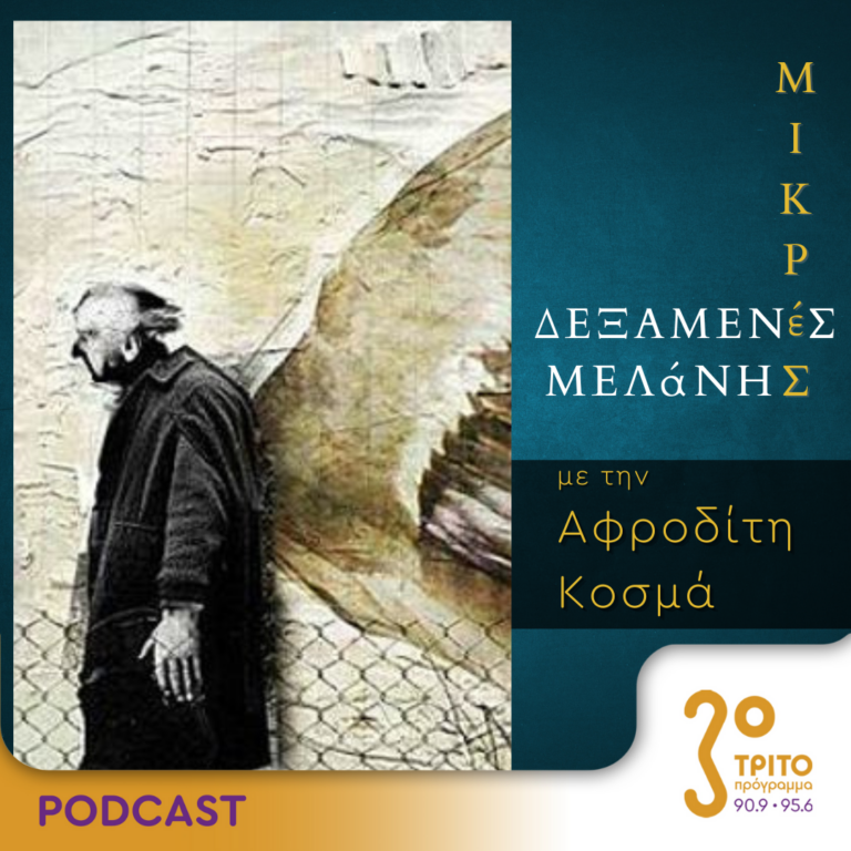 Μικρές Δεξαμενές Μελάνης | Τρίτη 27 Ιουνίου 2023