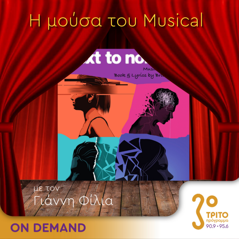 “Η Μούσα του Musical” με τον Γιάννη Φίλια | 14.06.2023
