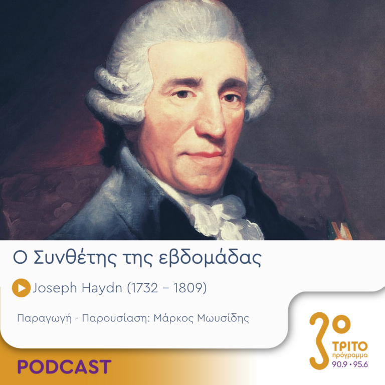 Ο Συνθέτης της εβδομάδας | Τρίτη 4 Ιουλίου 2023