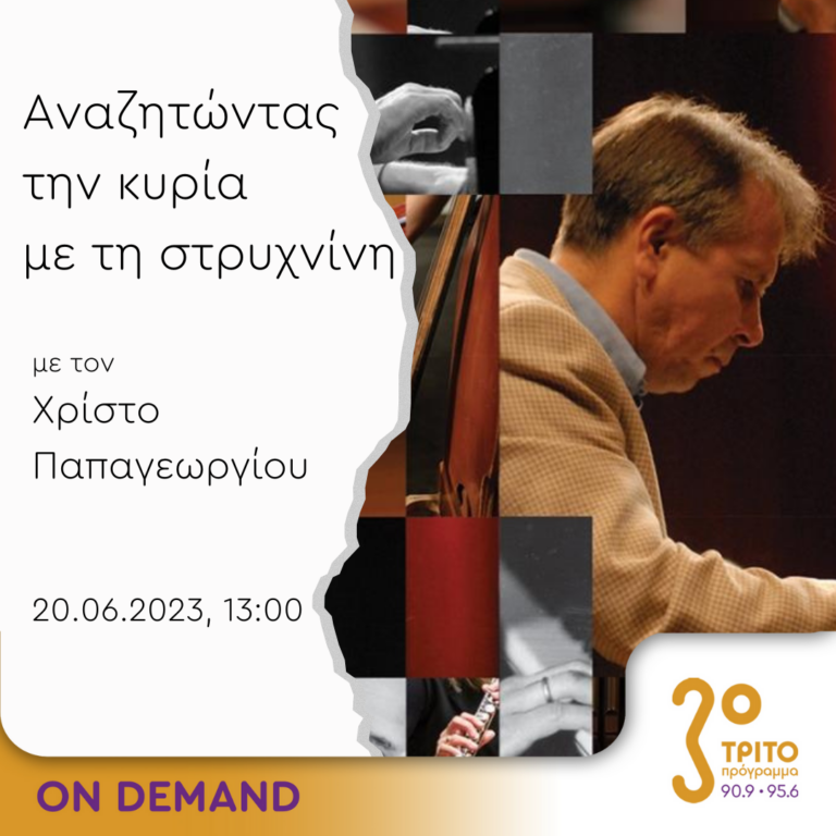 “Αναζητώντας την Κυρία με τη στρυχνίνη” με τον Χρίστο Παπαγεωργίου | 20.06.2023