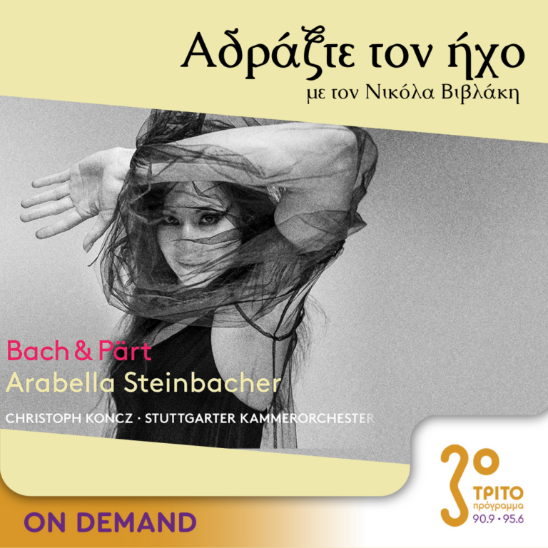 “Αδράξτε τον ήχο” με τον Νικόλα Βιβλάκη | 25.06.2023