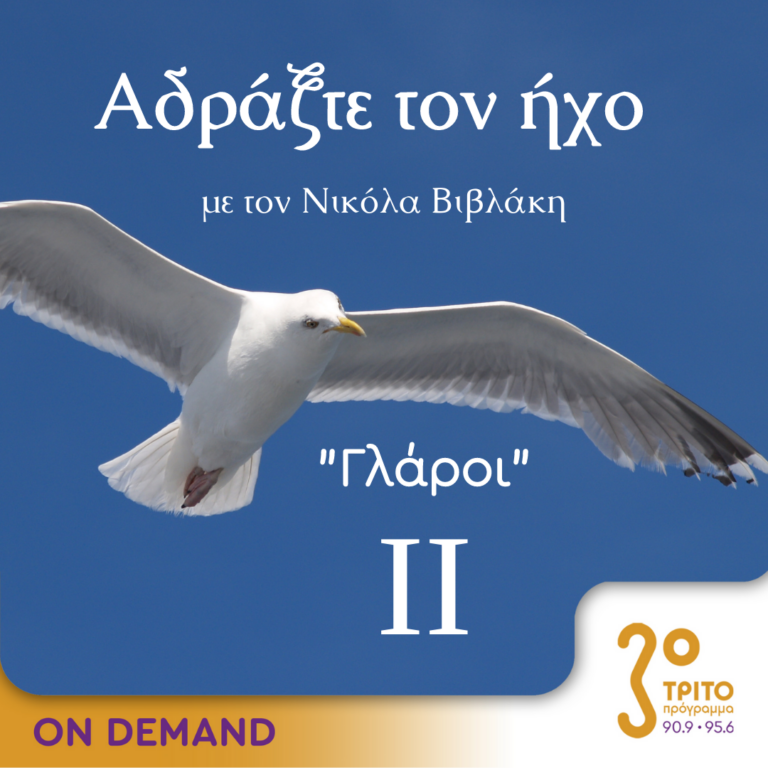 “Αδράξτε τον ήχο” με τον Νικόλα Βιβλάκη | 04.06.2023