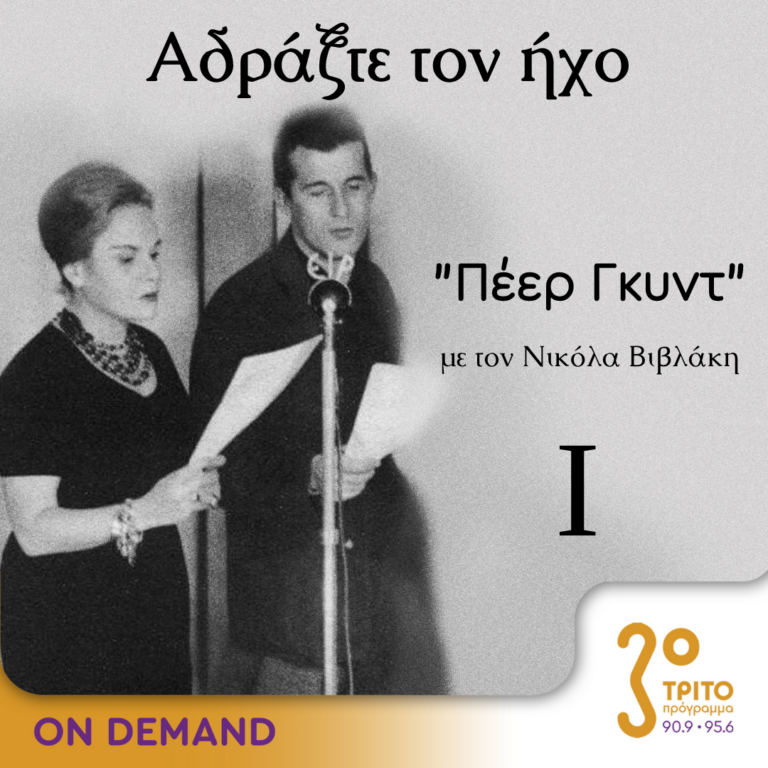 “Αδράξτε τον ήχο” με τον Νικόλα Βιβλάκη | 10.06.2023