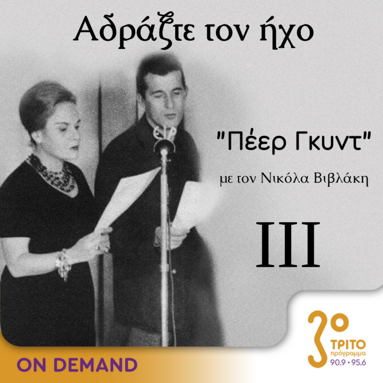 “Αδράξτε τον ήχο” με τον Νικόλα Βιβλάκη | 17.06.2023
