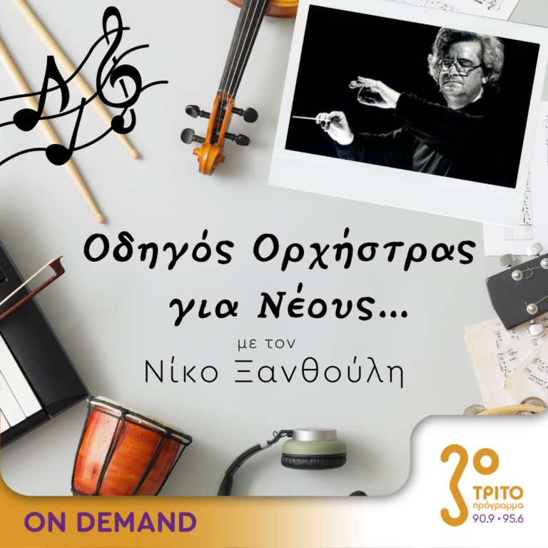 “Οδηγός Ορχήστρας για Νέους” με τον Νίκο Ξανθούλη | 16.06.2023