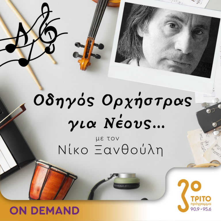 “Οδηγός Ορχήστρας για Νέους” με τον Νίκο Ξανθούλη | 22.06.2023