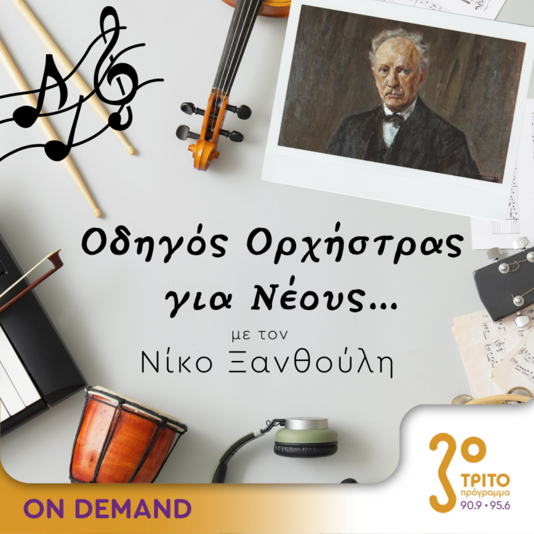 “Οδηγός Ορχήστρας για Νέους” με τον Νίκο Ξανθούλη | 08.06.2023