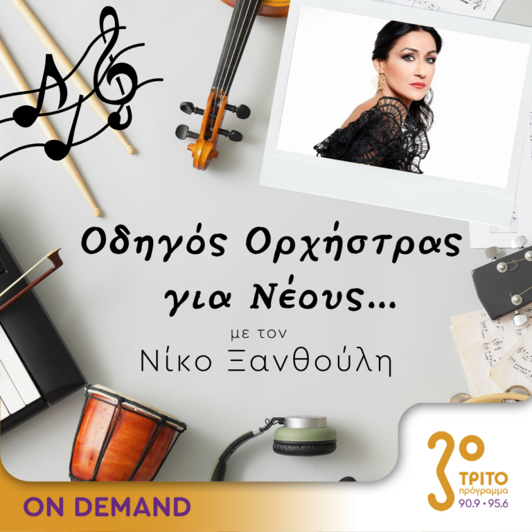 “Οδηγός Ορχήστρας για Νέους” με τον Νίκο Ξανθούλη | 29.06.2023