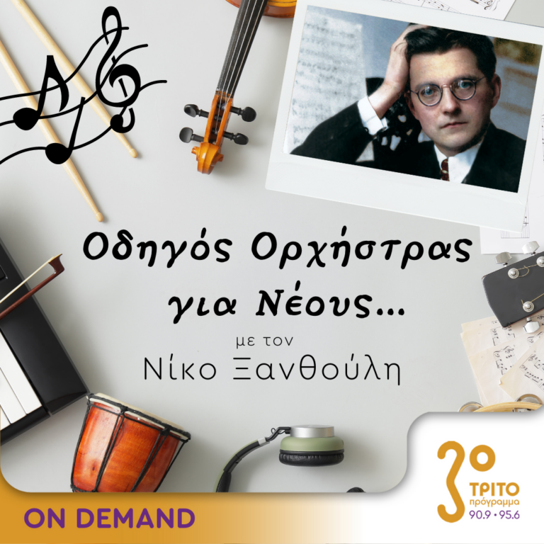 “Οδηγός Ορχήστρας για Νέους” με τον Νίκο Ξανθούλη | 07.07.2023